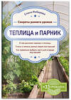 Эксмо Елена Имбирева "Теплица и парник. Секреты раннего урожая" 343208 978-5-04-099503-5 