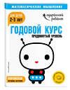 Эксмо "Годовой курс: для детей 2-3 лет. Продвинутый уровень (с наклейками)" 343230 978-5-04-099697-1 