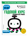 Эксмо "Годовой курс: для детей 3-4 лет. Продвинутый уровень (с наклейками)" 343231 978-5-04-099701-5 