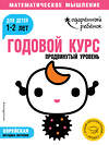 Эксмо "Годовой курс: для детей 1-2 лет. Продвинутый уровень (с наклейками)" 343232 978-5-04-099692-6 