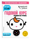 Эксмо "Годовой курс: для детей 1-2 лет. Продвинутый уровень (с наклейками)" 343232 978-5-04-099692-6 