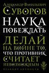 Эксмо А. В. Суворов "Наука побеждать" 343274 978-5-04-099984-2 