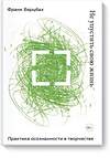 Эксмо Франк Берцбах "Не упустить свою жизнь. Практика осознанности в творчестве" 343304 978-5-00117-711-1 