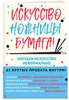 Эксмо Майк Барфилд "Искусство, ножницы, бумага! Изучаем искусство неформально" 343305 978-5-04-100144-5 