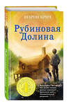 Эксмо Шарон Крич "Рубиновая Долина (выпуск 6)" 343344 978-5-04-100346-3 