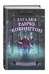 Эксмо Тара Эллис "Загадка ранчо Ковингтон (#4)" 343347 978-5-04-100357-9 