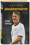 Эксмо Л. Краммер "Бастиан Швайнштайгер. Сердце команды" 343406 978-5-04-100560-3 