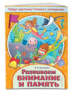 Эксмо В. В. Калечёнок "Развиваем внимание и память" 343410 978-5-04-100602-0 