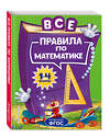 Эксмо А. М. Горохова "Все правила по математике: для начальной школы" 343429 978-5-04-100606-8 