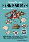 Эксмо Татьяна Гартман "Речь как меч. Как говорить по-русски правильно" 343433 978-5-04-100664-8 