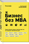 Эксмо Тиньков О., Ильяхов М. "Бизнес без MBA. Под редакцией Максима Ильяхова" 343456 978-5-04-100776-8 