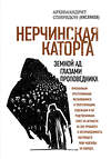 Эксмо Архимандрит Спиридон (Кисляков) "Нерчинская каторга. Земной ад глазами проповедника" 343471 978-5-04-100821-5 