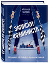 Эксмо Александр Зантович "Записки феминиста. О женщинах и не только, с любовью и улыбкой" 343477 978-5-04-100915-1 