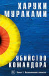 Эксмо Харуки Мураками "Убийство Командора. Книга 1. Возникновение замысла" 343487 978-5-04-100931-1 