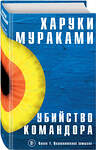 Эксмо Харуки Мураками "Убийство Командора. Книга 1. Возникновение замысла" 343487 978-5-04-100931-1 