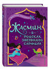 Эксмо Кэти Маккалоу "Жасмин: В поисках звёздного сапфира" 343497 978-5-04-100987-8 