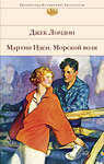 Эксмо Джек Лондон "Мартин Иден. Морской волк" 343524 978-5-04-101096-6 