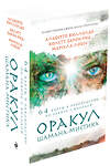 Эксмо Альберто Виллолдо, Колетт Барон-Рид, Марсела Лобос "Оракул Шамана-мистика (64 карты и руководство для гадания в подарочном футляре)" 343527 978-5-04-101092-8 