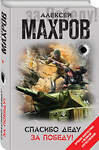 Эксмо Алексей Махров "Спасибо деду за Победу!" 343528 978-5-04-101098-0 