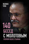 Эксмо Феликс Чуев "140 бесед с Молотовым. Второй после Сталина" 343531 978-5-907149-23-6 