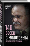 Эксмо Феликс Чуев "140 бесед с Молотовым. Второй после Сталина" 343531 978-5-907149-23-6 