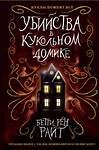 Эксмо Бетти Рен Райт "Убийства в кукольном домике (выпуск 1)" 343571 978-5-04-101269-4 