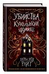 Эксмо Бетти Рен Райт "Убийства в кукольном домике (выпуск 1)" 343571 978-5-04-101269-4 