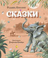 Эксмо Редьярд Киплинг "Сказки (ил. В. Канивца)" 343582 978-5-04-101305-9 