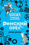 Эксмо Джулия Джарман "Римский орёл (#3)" 343588 978-5-04-101320-2 