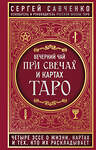 Эксмо Сергей Савченко "Вечерний чай при свечах и картах Таро. Четыре эссе о жизни, картах и тех, кто их раскладывает" 343598 978-5-04-101366-0 