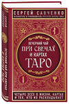 Эксмо Сергей Савченко "Вечерний чай при свечах и картах Таро. Четыре эссе о жизни, картах и тех, кто их раскладывает" 343598 978-5-04-101366-0 