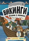 Эксмо "Викинги. Истории в комиксах + игры, головоломки, поделки" 343604 978-5-04-103077-3 