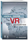 Эксмо Митч Макеффри "Unreal Engine VR для разработчиков" 343606 978-5-04-101419-3 