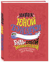 Эксмо Элена Фавилли, Франческа Кавальо "Дневник юной бунтарки. Будь собой, мечтай и создавай!" 343626 978-5-04-101531-2 