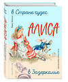 Эксмо Льюис Кэрролл "Алиса в Стране чудес. Алиса в Зазеркалье (ил. Л. Марайя)" 343629 978-5-04-101542-8 