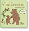 Эксмо Зина Сурова, Филипп Суров "Две веселых строчки для сына и для дочки. Природа" 343641 978-5-00117-550-6 