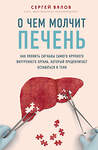 Эксмо Сергей Вялов "О чем молчит печень. Как уловить сигналы самого крупного внутреннего органа, который предпочитает оставаться в тени" 343651 978-5-04-110064-3 