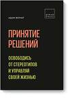 Эксмо Адам Фернер "Принятие решений. Освободись от стереотипов и управляй своей жизнью" 343685 978-5-00117-749-4 