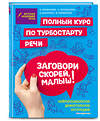 Эксмо А. С. Краминова, Л. В. Коновалова, В. В. Данекина, Ф. А. Краминова "Заговори скорей, малыш! Полный курс по турбостарту речи" 343692 978-5-04-101835-1 