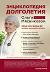 Эксмо О. А. Мясникова "Энциклопедия долголетия Ольги Мясниковой" 343715 978-5-04-103439-9 