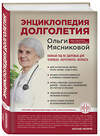 Эксмо О. А. Мясникова "Энциклопедия долголетия Ольги Мясниковой" 343715 978-5-04-103439-9 