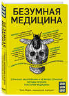 Эксмо Томас Моррис "Безумная медицина. Странные заболевания и не менее странные методы лечения в истории медицины" 343718 978-5-04-101931-0 