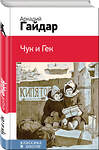 Эксмо Аркадий Гайдар "Чук и Гек (с иллюстрациями)" 343721 978-5-04-101939-6 