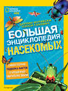 Эксмо Дарлин Муравски, Нэнси Гонович "Большая энциклопедия насекомых" 343724 978-5-04-101957-0 