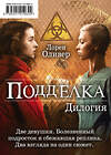 Эксмо Лорен Оливер "Подделка. Комплект из 2 книг (Реплика + Копия)"" 343726 978-5-04-101962-4 