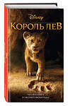 Эксмо Новеллизация Элизабет Рудник "Король Лев" 343745 978-5-04-102043-9 