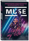 Эксмо Марк Бомон "Muse. Electrify my life. Биография хедлайнеров британского рока" 343764 978-5-04-102108-5 