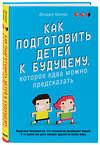 Эксмо Джордан Шапиро "Как подготовить детей к будущему, которое едва можно предсказать" 343783 978-5-04-102161-0 