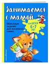 Эксмо О. В. Александрова "Занимаемся с мамой: для детей 6-7 лет" 343798 978-5-04-102234-1 