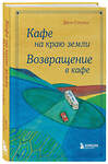 Эксмо Джон Стрелеки "Кафе на краю земли. Возвращение в кафе. Подарочное издание с иллюстрациями" 343811 978-5-04-102276-1 